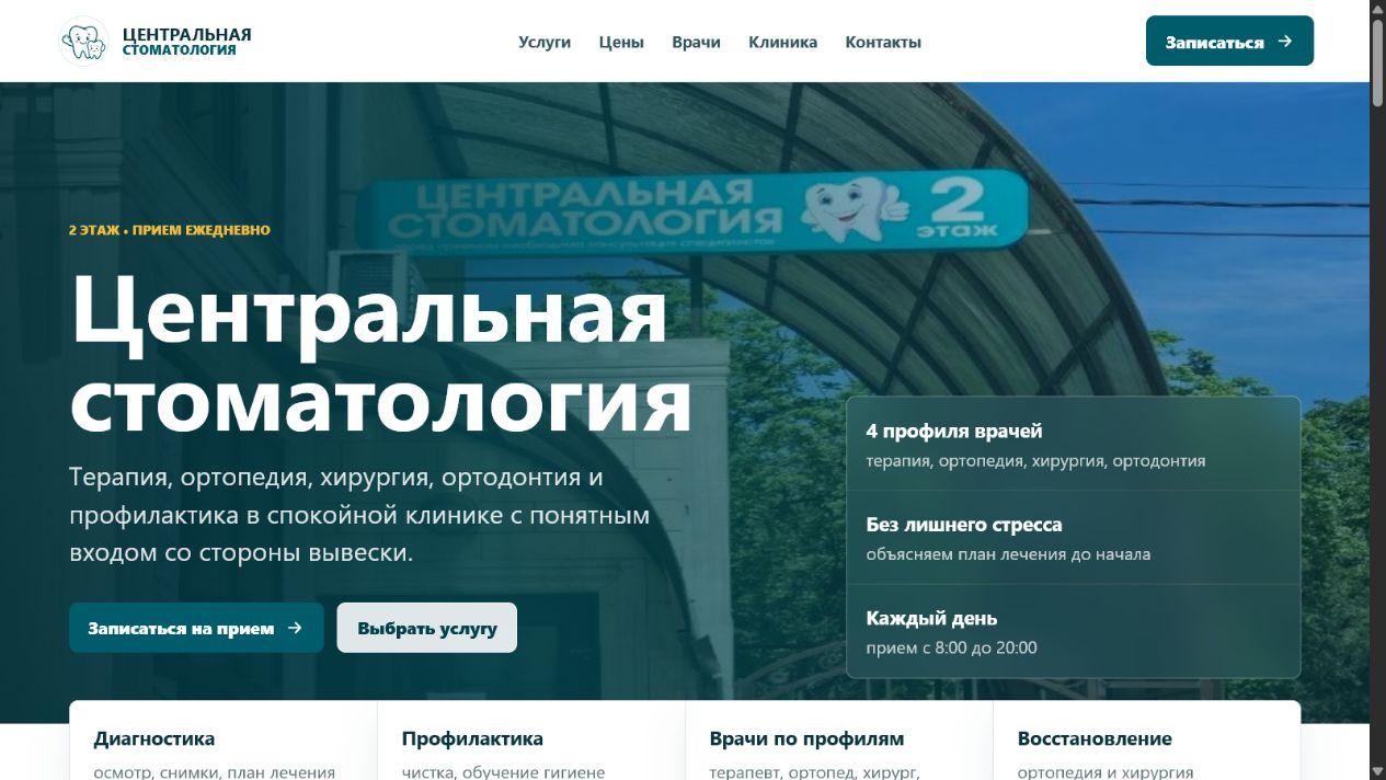 Главный экран сайта Центральной стоматологии